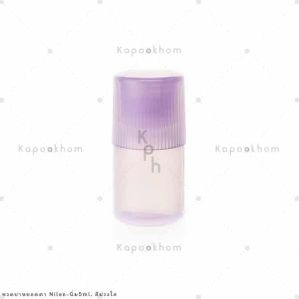 ขวดยาหยอดยา5mlสีม่วงใส