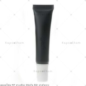 หลอดโฟมดำผอม20กรัมฝาตัดมีขอบขาว